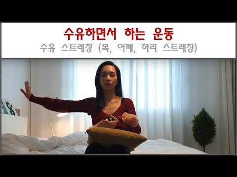 [산후운동 / 산후 스트레칭 ] 수유하면서 하는 스트레칭