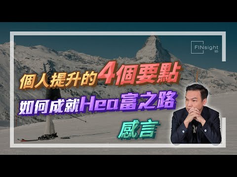 【HEA富｜郭釗】個人提升的四個要點  如何成就Hea富之路 | 感言