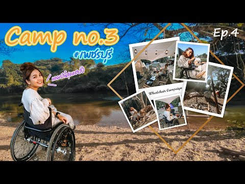 กางเต็นท์ Camp no.3 แก่งกระจาน แคมป์นี้มีครบทุกรสชาติ llWheelchair Camping Ep.4