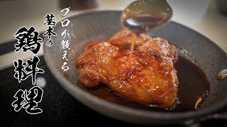 【照り焼きチキン】一生使える基本のレシピ教えます。