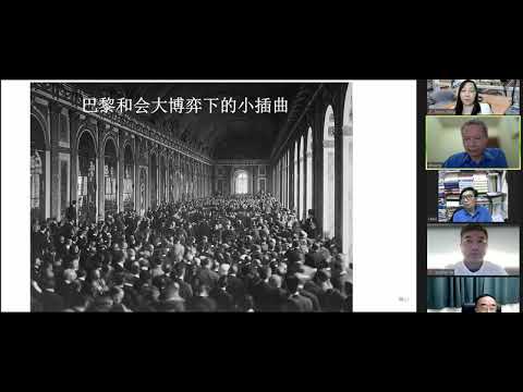 澳门大学 王笛：巴黎和会大博弈下的小插曲      澳門大學 王笛：巴黎和會大博弈下的小插曲