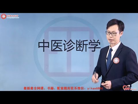 03 第4章中医诊断学3 【2024中医执业(助理)医师|中医诊断学】