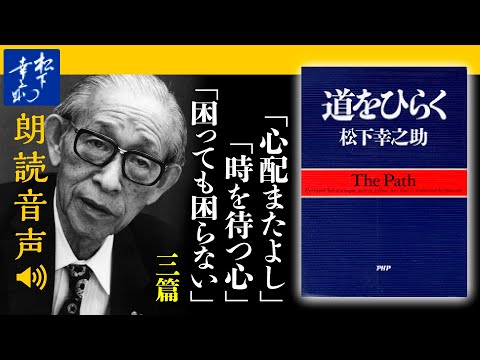 松下幸之助『道をひらく』05困難にぶつかったときに｜心配またよし／時を待つ心／困っても困らない｜PHP研究所