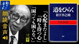 松下幸之助『道をひらく』05困難にぶつかったときに｜心配またよし／時を待つ心／困っても困らない｜PHP研究所