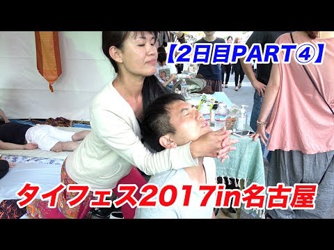 タイマッサージ５分で爽快！灼熱の空芯菜炒めもいただく！【タイフェス2017in名古屋２日目④】