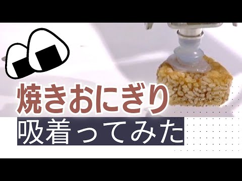 【吸着ってみた】焼きおにぎり【コンバム】