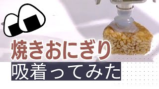 【吸着ってみた】焼きおにぎり【コンバム】