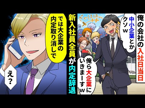 【漫画】入社当日に内定者20人がドタキャン「大企業に行くんでw」「何か文句あります？w」→「では大企業の内定取り消しで」「え！？」俺の正体に気付いた内定辞退者が...【マンガ動画】