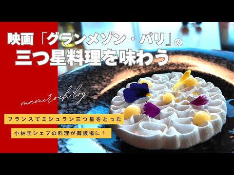 【御殿場 Maison KEI⭐️⭐️⭐️】映画「グランメゾン・パリ」監修の小林圭シェフの料理を日本で体験🇫🇷