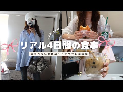 【食事vlog】ただ淡々と目標に向かって進む女の食生活💘今週もモチベ上げてく❤️‍🔥