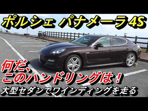 【ポルシェ】大型セダンとは思えないハンドリングのパナメーラ。まるでスポーツカー。乗り心地は・・・、ねえ。