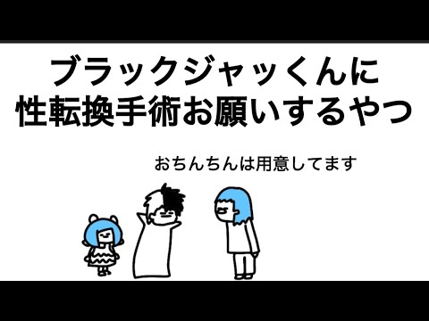 【アニメ】ブラックジャッくんに性転換手術お願いするやつ