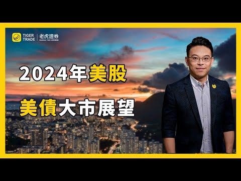 2024年美股要保持警惕，但最終有驚無險？短期美債繼續享受高息？#老虎證券#TigerTrade