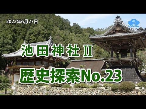 歴史探索No.23【池田神社Ⅱ】