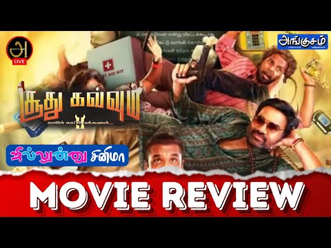 சூது கவ்வும் 2 | நாடும் நாட்டு மக்களும் | MOVIE REVIEW | ஜில்லுன்னு சினிமா