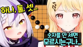 오목이 아니라 어린이 숫자교실이었구나... [홀로라이브 | 오토노세 카나데 | 라플라스 다크니스]