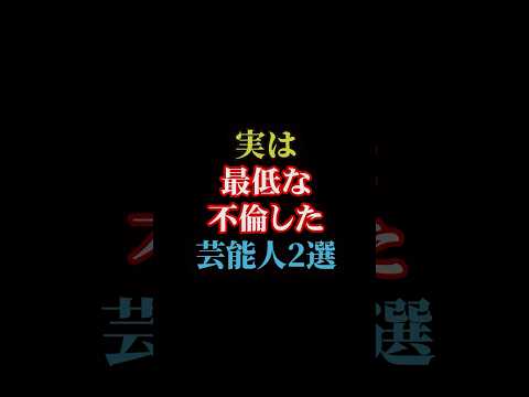 実は最低な不倫した芸能人2選#雑学