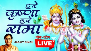 LIVE : हरे कृष्णा हरे रामा | श्री कृष्णा धुन | Hare Krishna Hare Rama | Jagjit Singh | नॉनस्टॉप