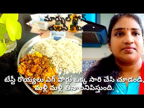 రొయ్యలు ఎగ్ కర్రీ||మార్బుల్ స్టోన్ తులసి కోట ||Egg prawn curry