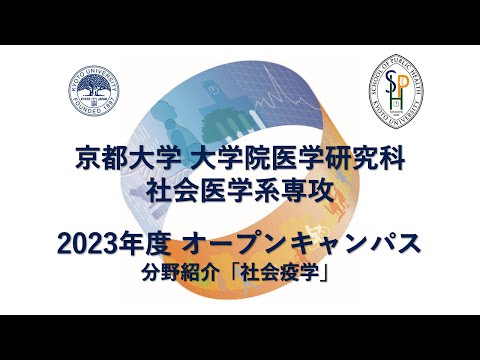 分野紹介「社会疫学」 オープンキャンパス2023