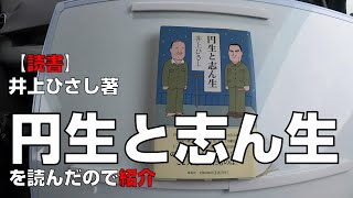 井上ひさし著『円生と志ん生』を読んだので紹介【読書】