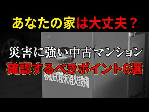 【重要】災害に強い中古マンションとは？マンション選びでチェックするべき6つのこと【南海トラフ巨大地震】