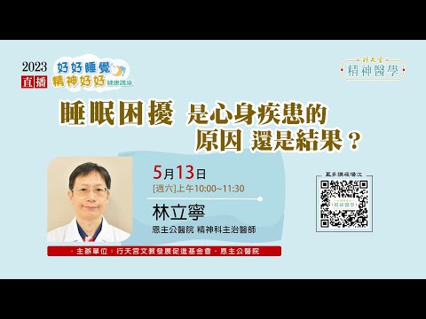 【精神醫學健康講座】5/13 林立寧：「睡眠困擾是心身疾患的原因還是結果？」