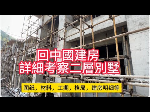 回中國建房好不好？ 在郊區建二層小別墅費用大概明細，建房注意事項，房子的格局和材料的重要性！一個坯房視頻明明白白！［美國看房二十年］