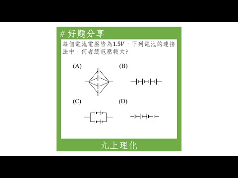 【九上好題】電池的串聯與並聯