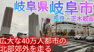 岐阜市ってどんな街? 40万人都市の県庁所在地！広大な郊外北部商業地域を走る【岐阜県 長良/正木】(2024年)