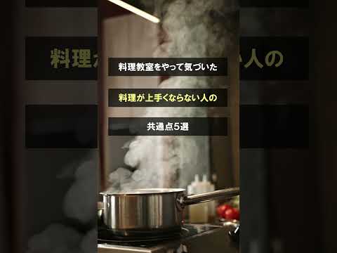 料理が上手くならない人の共通点５選