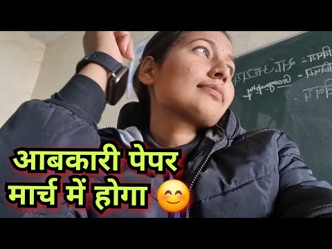 आबकारी पेपर अब मार्च में होगा 👆✅️ लग जाओ फिर अब तैयारी पर || स्कूल भी खुल गए मेरे 😭