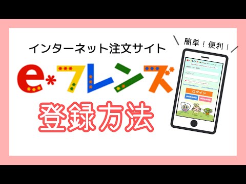 インターネット注文サイト「e-フレンズ」登録方法