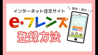 インターネット注文サイト「e-フレンズ」登録方法