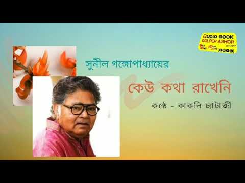 কেউ কথা রাখেনি || সুনীল গঙ্গোপাধ্যায় || কন্ঠে- কাকলি চ্যাটার্জী || #AUDIObook_Golper_Ashor #Kobita