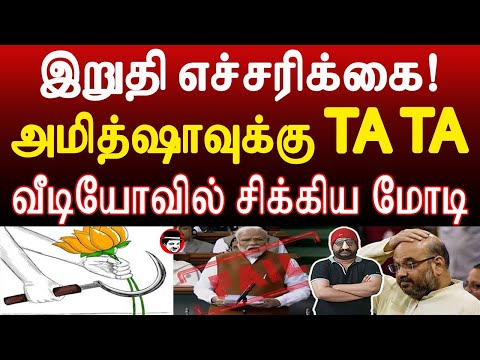 உறுதியானது ஆட்சி மாற்றம்! ராகுல் பிரதமர்! ஆடிப்போன மோடி | THUPPARIYUM SHAMBU