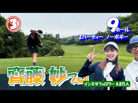 ③齊藤妙プロと9ホールのラウンド【イタジョカップ】