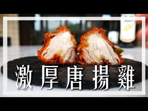 激厚唐揚雞，居酒屋老闆傳授讓炸雞呈現厚實口感的秘密 Chicken nugget (how to double the size of chicken nugget)