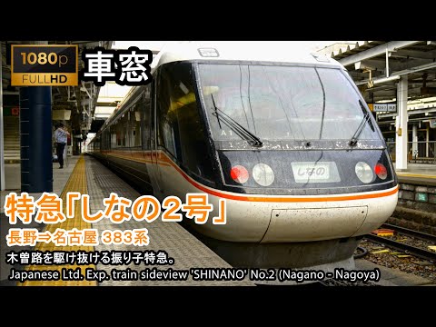 【Full-HD】Japan Train View Ltd. Exp. SHINANO No.2（Nagano→Nagoya）Series 383 Car No.1