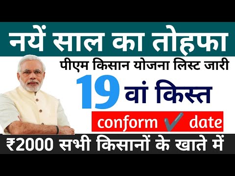 नये साल का तोहफा pm kisan yojana ₹2000 pm kisan samman nidhi yojana 19th installment date 2024-25