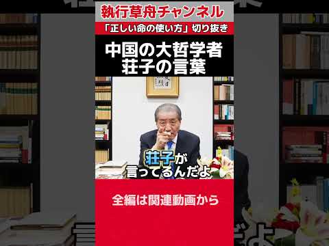 【中国の大哲学者荘子の言葉】「正しい命の使い方」切り抜き　#歴史 #荘子　#哲学