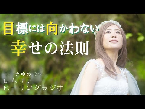 目標には向かわない 幸せの法則 レムリアの歌 Lemurian Singer