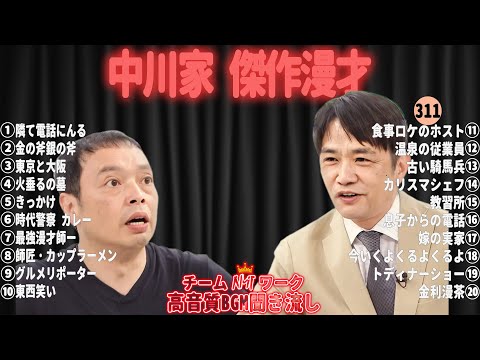 【広告無し】中川家 傑作漫才+コント#311【睡眠用・作業用・ドライブ・高音質BGM聞き流し】