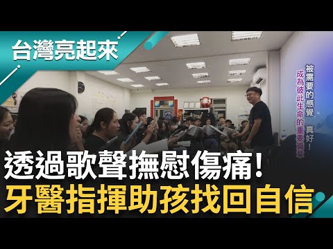 練唱成"回家約定"! 莫拉克重創 透過歌聲撫慰傷痛 歌聲悠揚曾奪世界合唱大賽金牌 牙醫指揮幫偏鄉孩找回自信 成為彼此生命的重要篇章｜白心儀主持｜【台灣亮起來】20241014｜三立新聞台