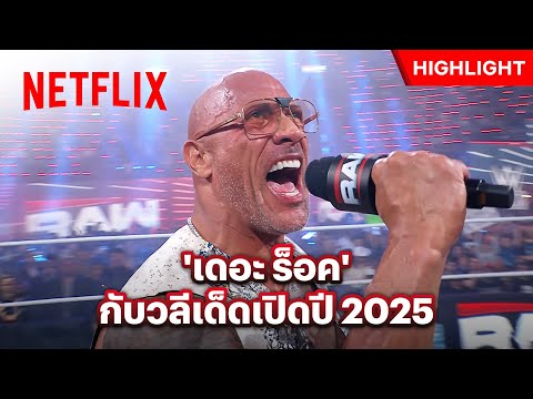 เปิดศักราชใหม่ ด้วยขวัญใจตลอดกาล ‘เดอะ ร็อค’ - WWE Raw | Netflix