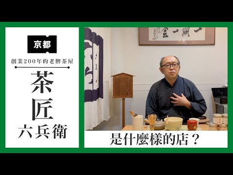 位於京都大德寺門前的日本茶專賣店“茶匠六兵衛”簡介