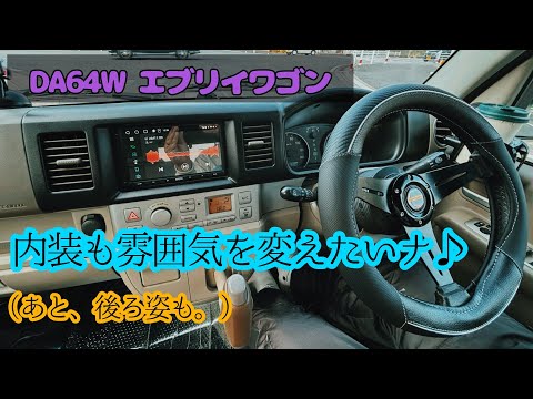 内装の雰囲気を変えていく〜♪ DA64W エブリイワゴン