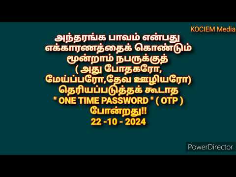 அந்தரங்க பாவம் என்பது " OTP " (22-10-2024)