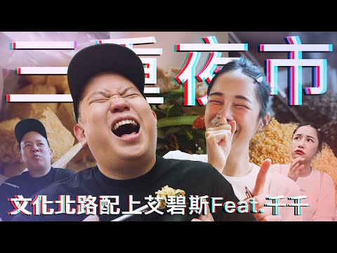 三重文化北路夜市配上艾碧斯 !?｜恩熙俊 Feat. 千千進食中｜理性癮酒｜