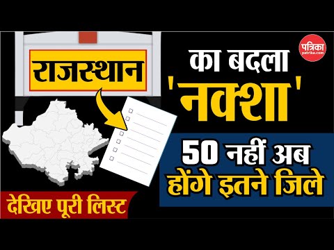 Bhajanlal Cabinet Meeting : Rajasthan का बदला 'नक्शा' | अब होंगे इतने जिले | Rajasthan New District